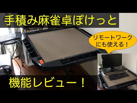 手積み麻雀卓「ぽけっと」の機能レビュー！リモートワークにも最適な