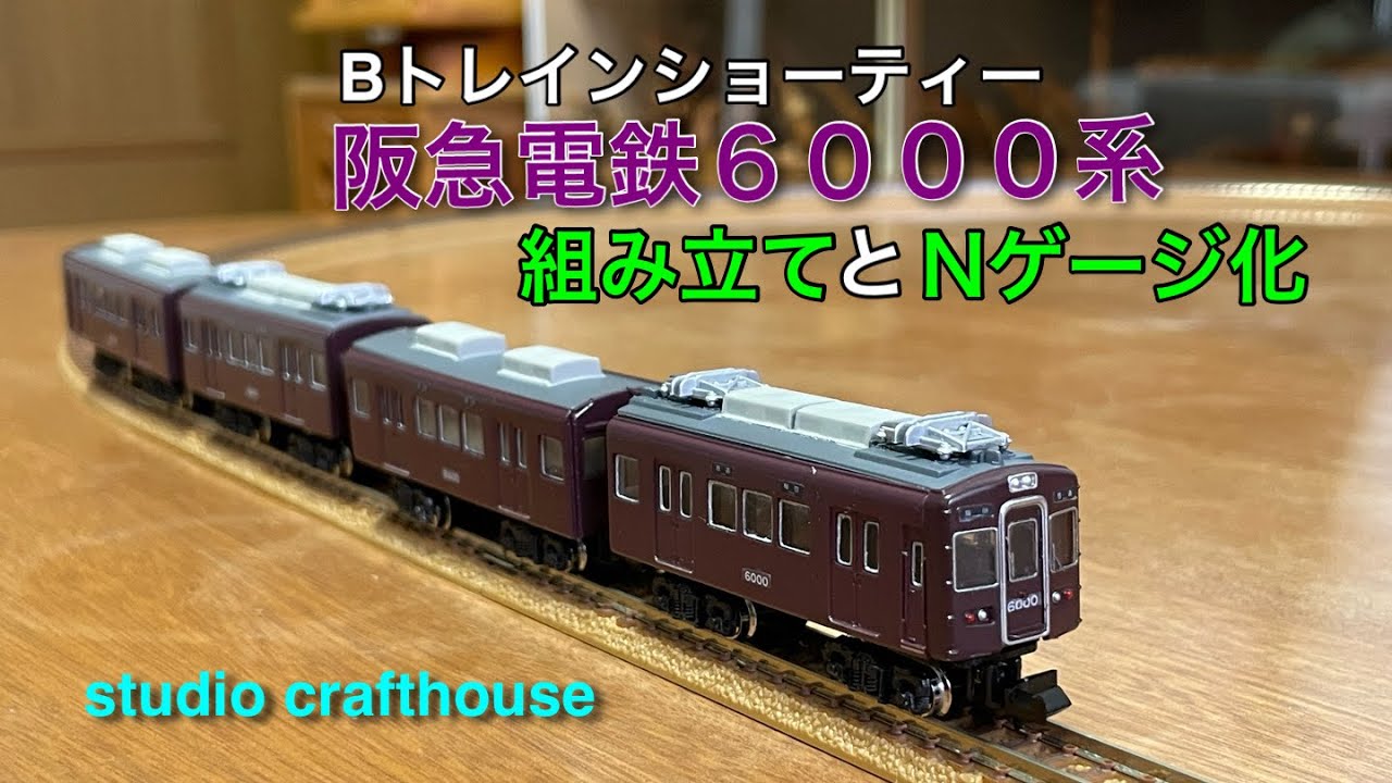 Bトレ阪急6000系 「組み立てとNゲージ化 」 - YouTube