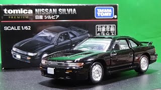 イオン特注トミカプレミアム 日産 シルビア - YouTube