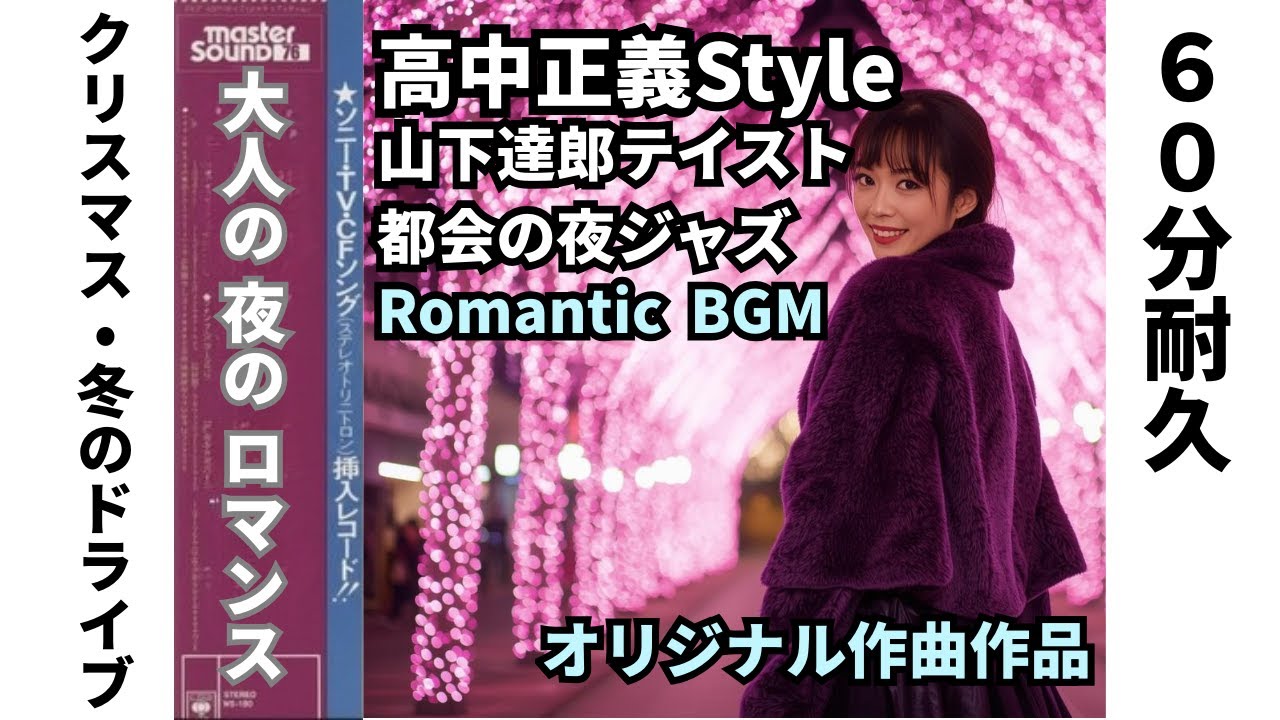 ⑨【60分耐久】泣けるのに踊れる第2夜 / 都会の夜ジャズ / 高中正義