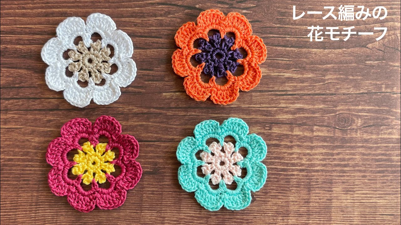 レース編みの花モチーフ【1】｜How to crochet flower motif - YouTube