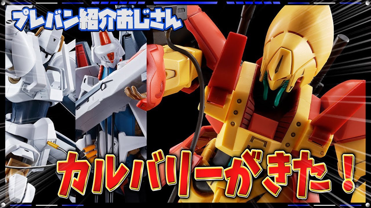 プレバン】エルガイム系HG新キット！カルバリーテンプルが予約開始