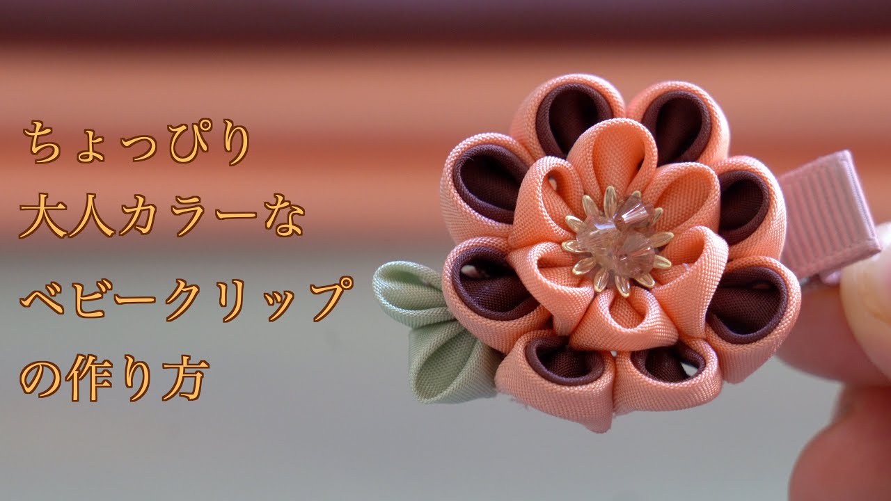 Pinch work] How to make a baby clip with a slightly adult color