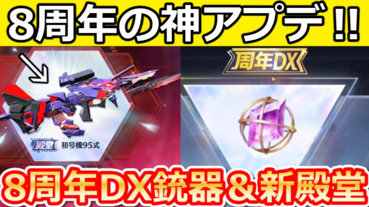 荒野行動】8周年の神アプデ到来‼エヴァ初号機95式が大幅強化＆周年DX
