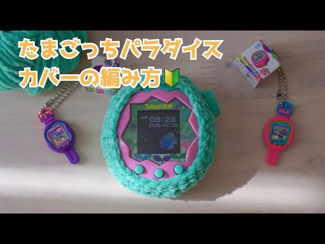 たまごっちパラダイス用カバーの編み方🐣かぎ針で簡単🔰 - YouTube