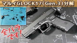分解と組立て！】GLOCK17（Gen.3）東京マルイのグロック17