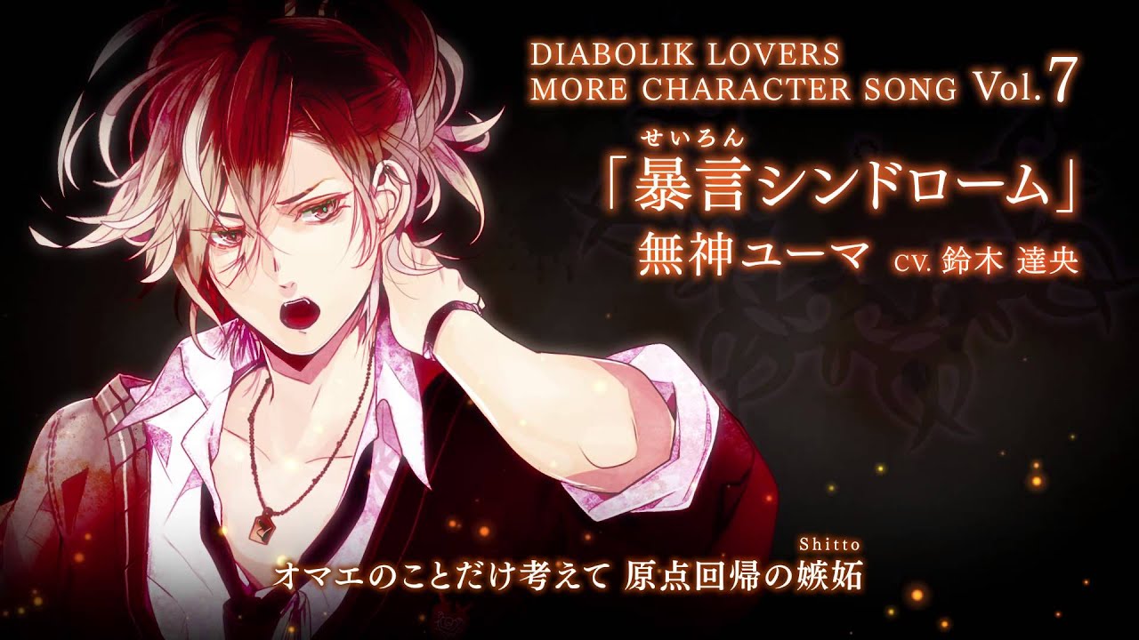 DIABOLIK LOVERS MORE CHARACTER SONG Vol.7 無神ユーマ CV.鈴木達央