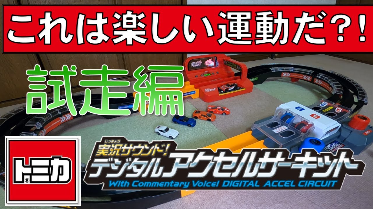デジタルアクセルサーキット トミカ 実況サウンド！試走編 これは