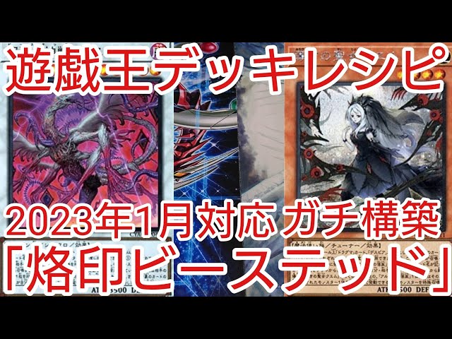 Yu-Gi-Oh! Deck Recipe] January 2023 