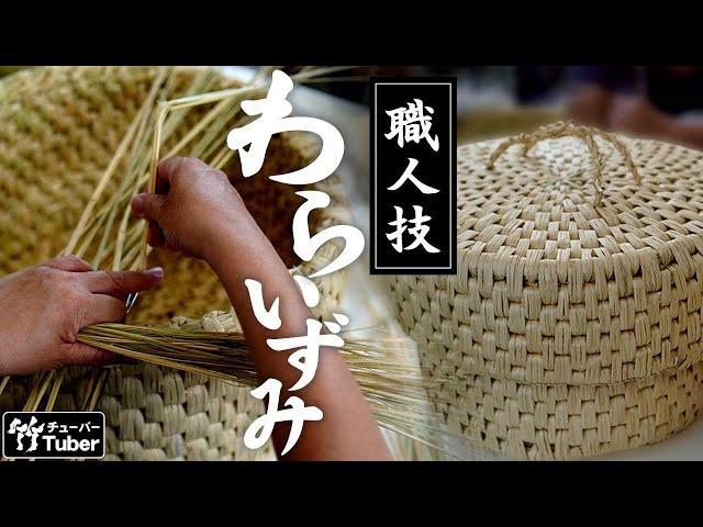 竹虎】わらいずみ（飯櫃入れ）の作り方、お鮨屋さんで愛用される飯櫃