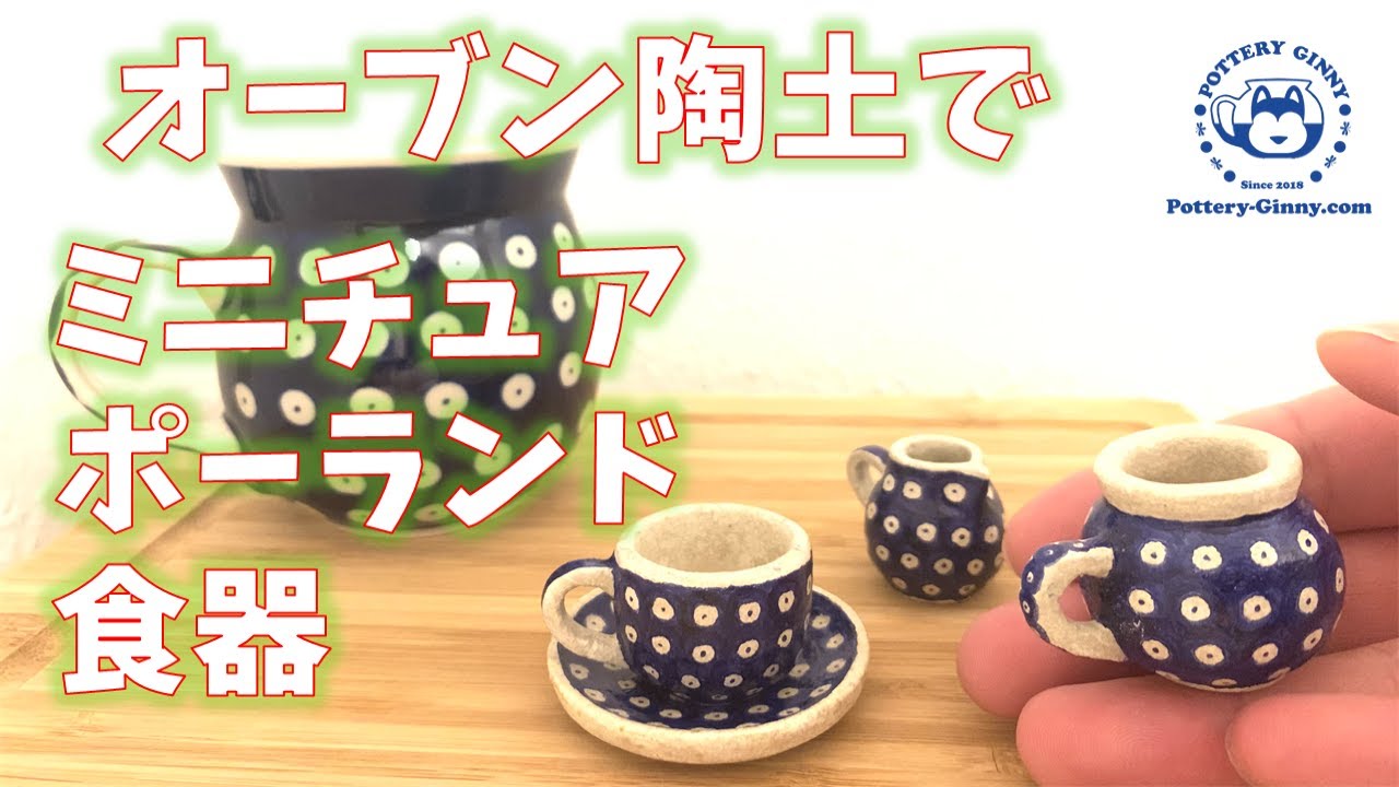 ミニチュア・ポーランド食器】ぽってりマグ -ポルカドット柄編