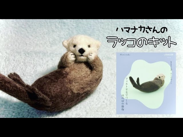 ハマナカの羊毛フェルトキットのラッコを作ってみた - YouTube