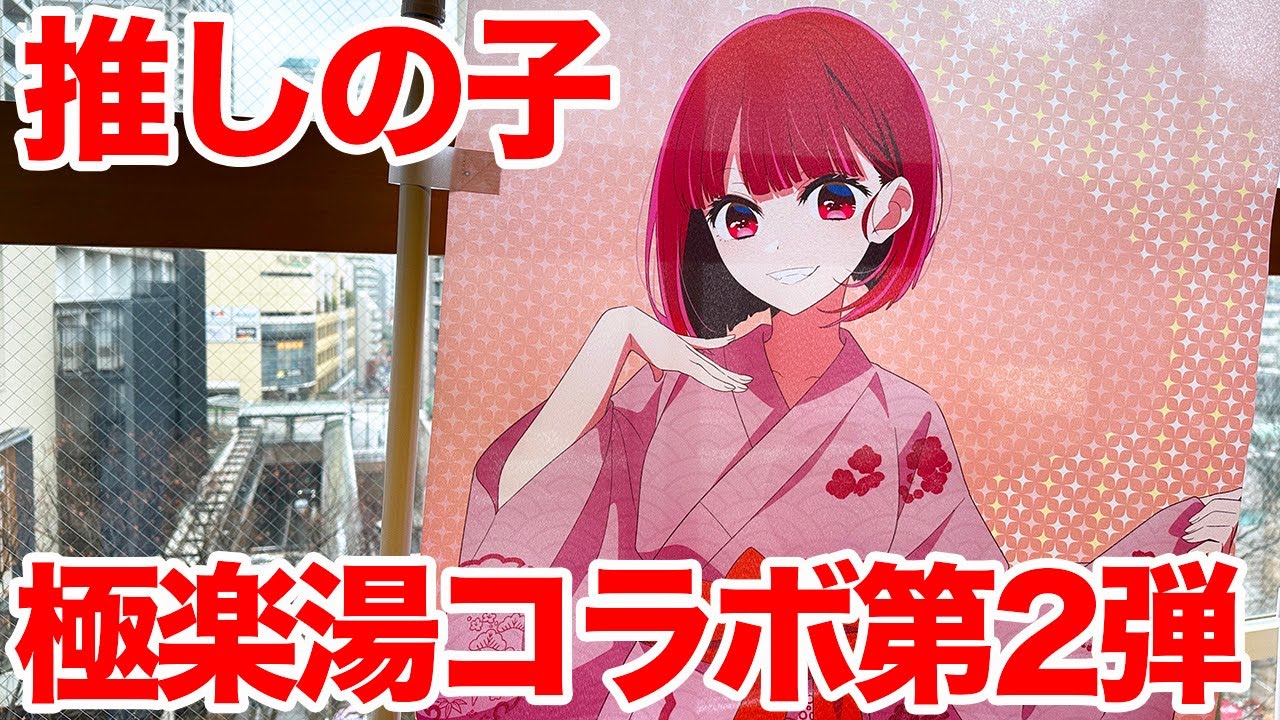 推しの子】TVアニメ『【推しの子】』×極楽湯・RAKU SPAコラボ