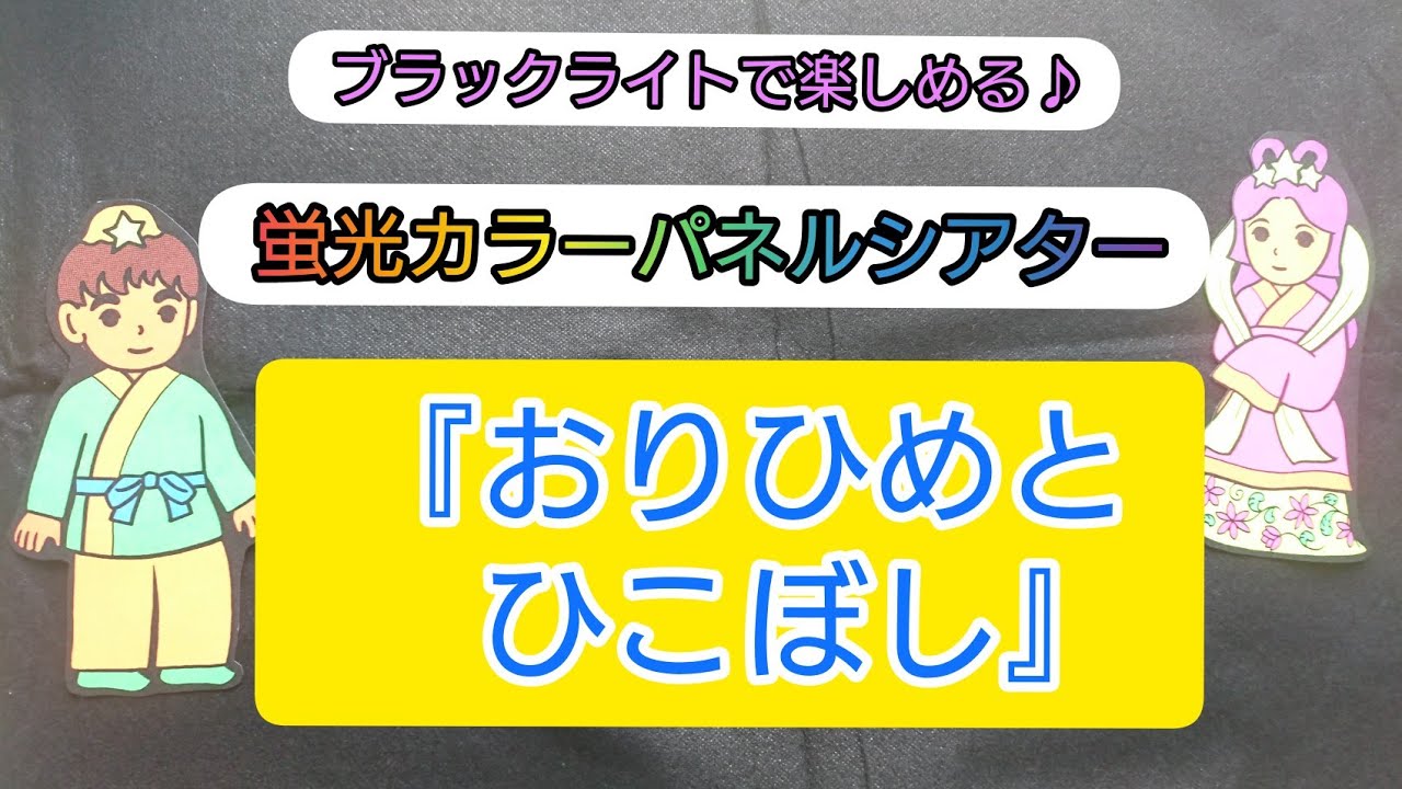 蛍光カラーパネルシアター『おりひめとひこぼし』#パネルシアター#七夕