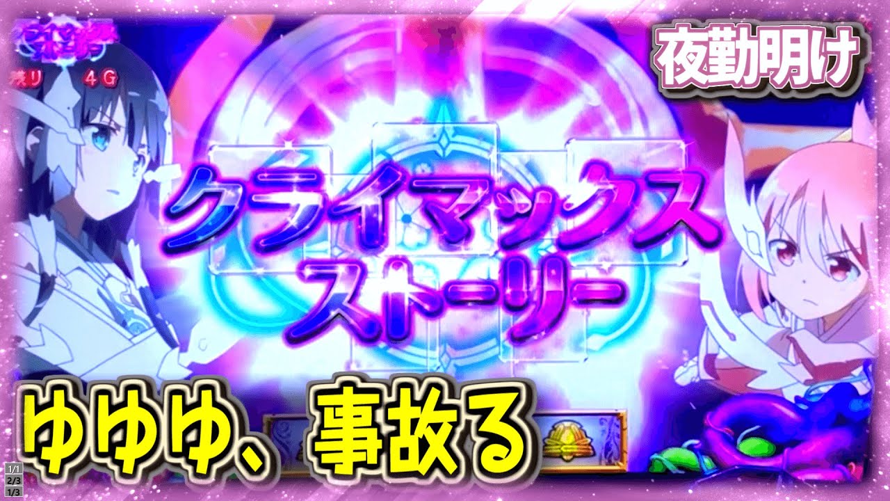 パチスロ 結城友奈は勇者である』ゆゆゆで結構 事故りました。 ※音調整