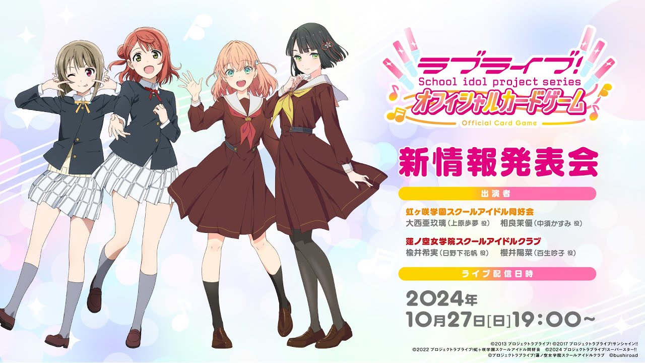 ラブライブ！シリーズ オフィシャルカードゲーム 新情報発表会 - YouTube