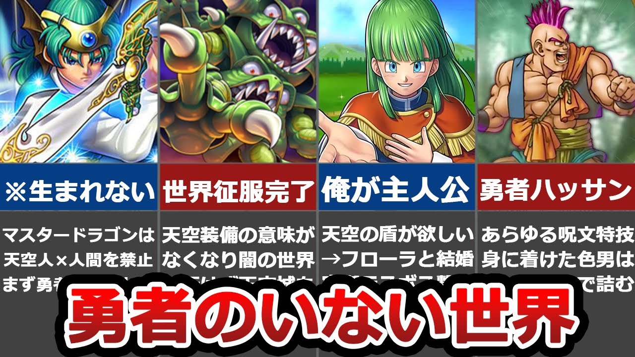 ドラクエ4•5•6】勇者がいない世界はどうなっていたか考察【天空