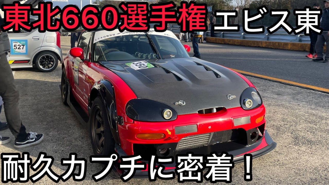 東北660選手権 最高に楽しい軽耐久！ 最速カプチーノ！ - YouTube