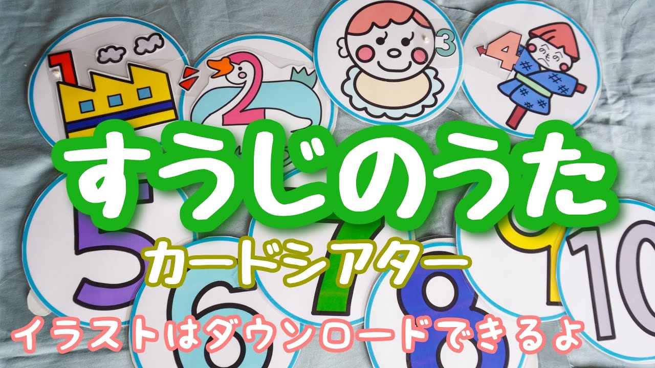 すうじのうた♪カードシアター 保育教材 - YouTube