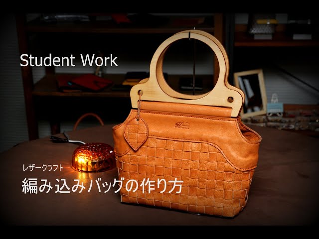 レザークラフト：編み込みバッグの作り方 生徒さんの作品 leather
