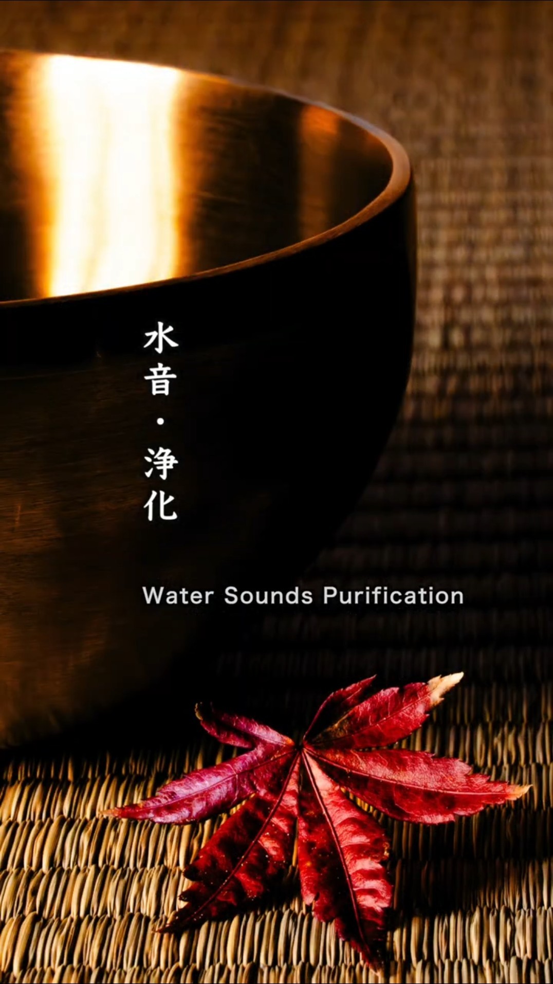 浄化・水音】大掃除をする（シンギングボウル）【Japanese meditation