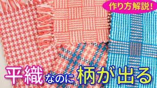 Patterns can be created even with plain weave! Introducing