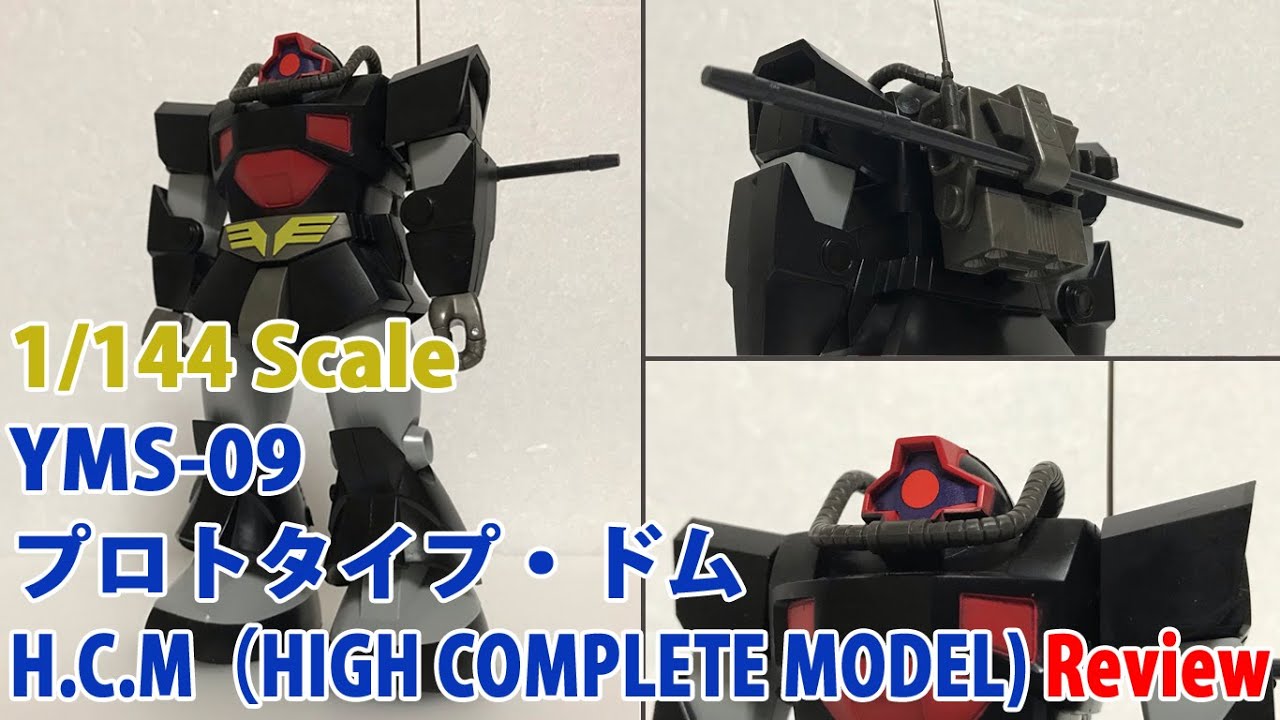 ガンプラ/ハイコンプリートモデル プロトタイプドム（YS-09）組み立て