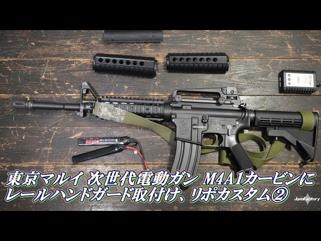 ②東京マルイ 次世代電動ガン M4A1カービンにレイルハンドガード取付