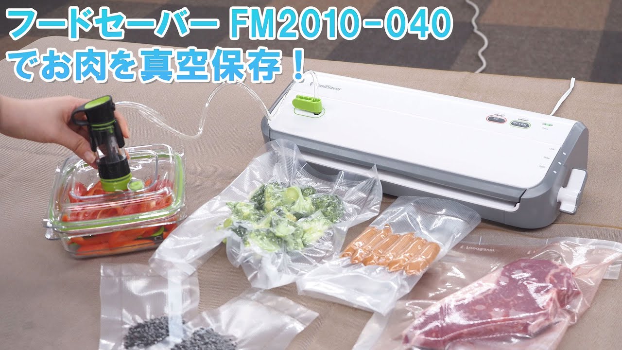 真空保存】【食材長持ち】フードセーバー FM2010-040｜Joshin 試用