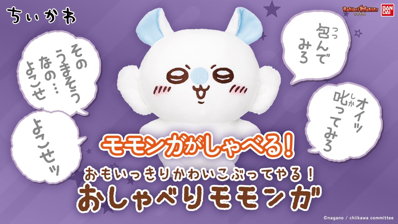 ちいかわ』のおしゃべりぬいぐるみにモモンガが仲間入り！モモンガの