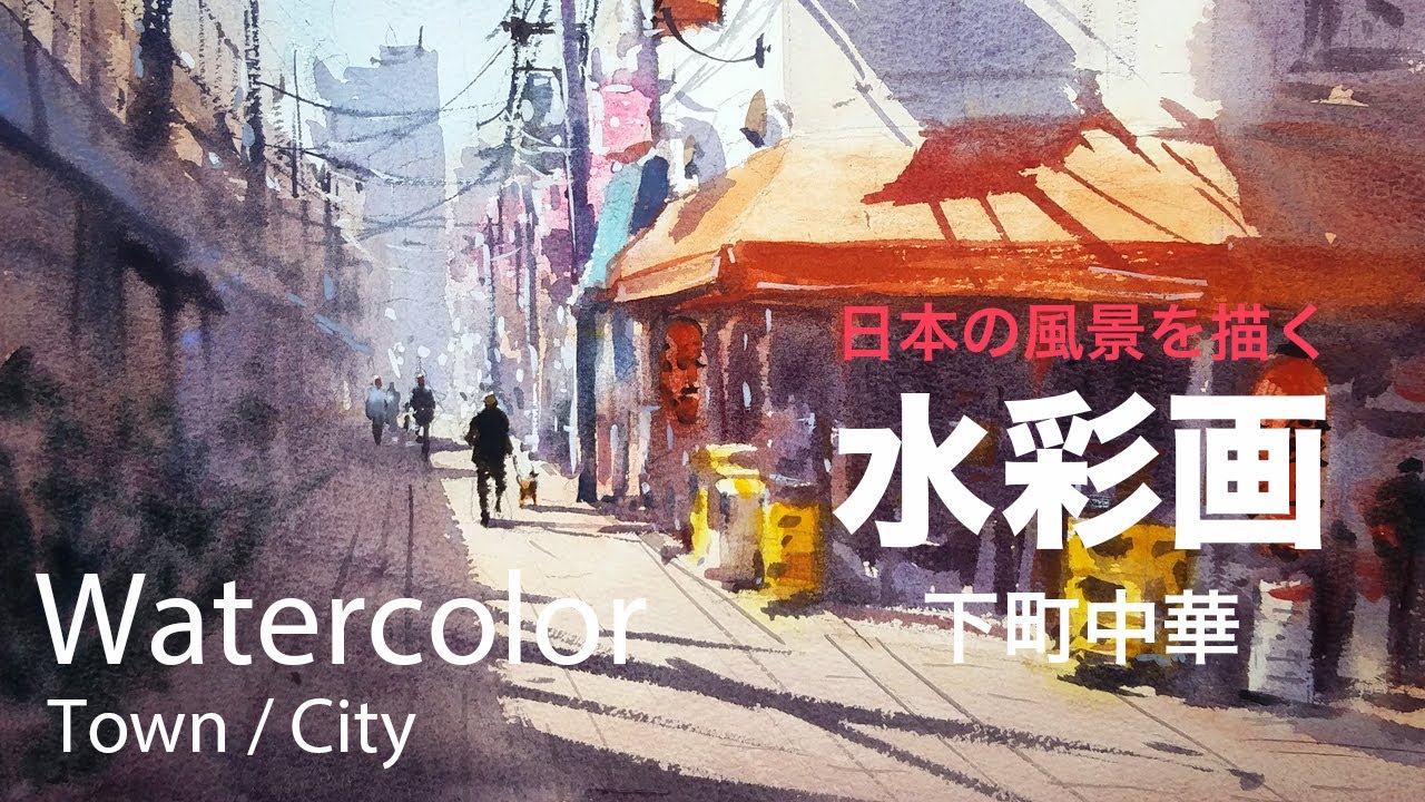 How to paint a Japanese downtown street - 下町中華 水彩画 - YouTube