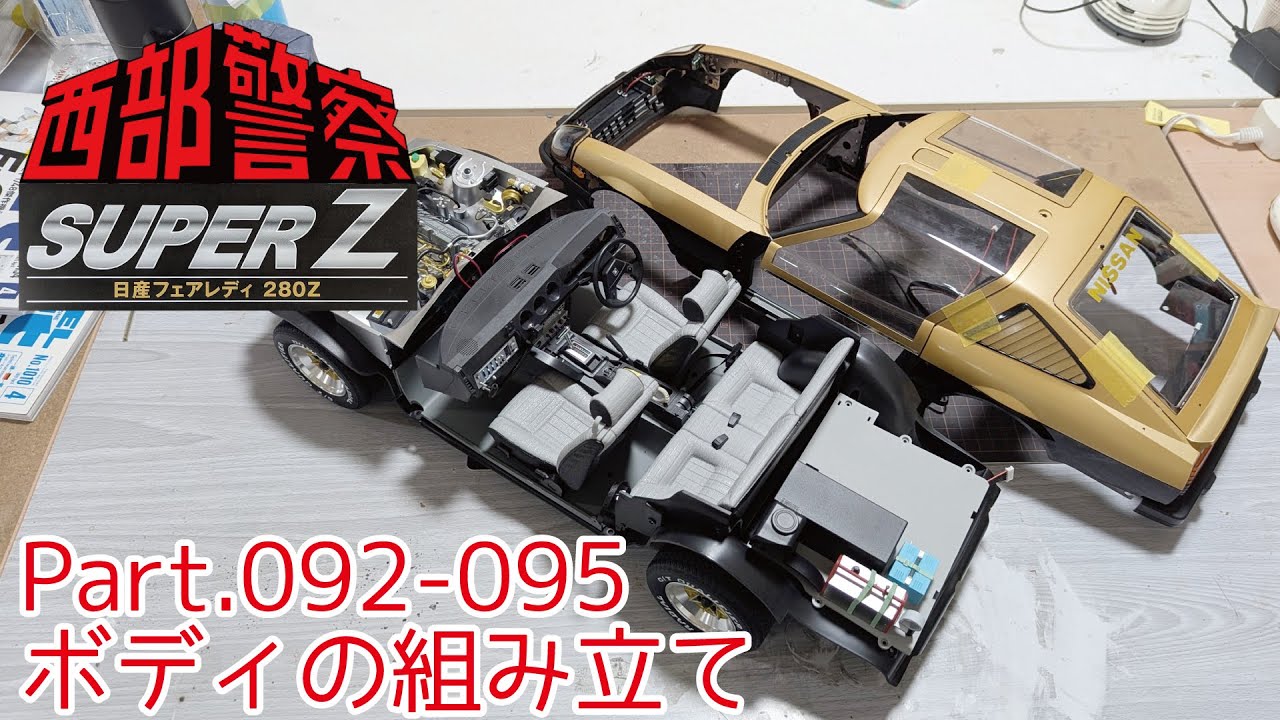 アシェット】週刊 西部警察スーパーZをつくる 第092-095号 ボディの