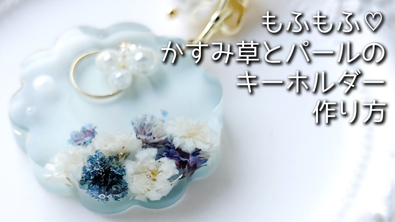 レジン♡もふもふ♡かすみ草とパールの上品キーホルダー作り方 How to