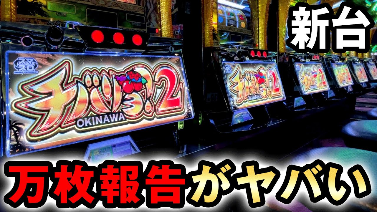 新台】万枚だらけのスマスロチバリヨ2で最強ループから万枚狙える