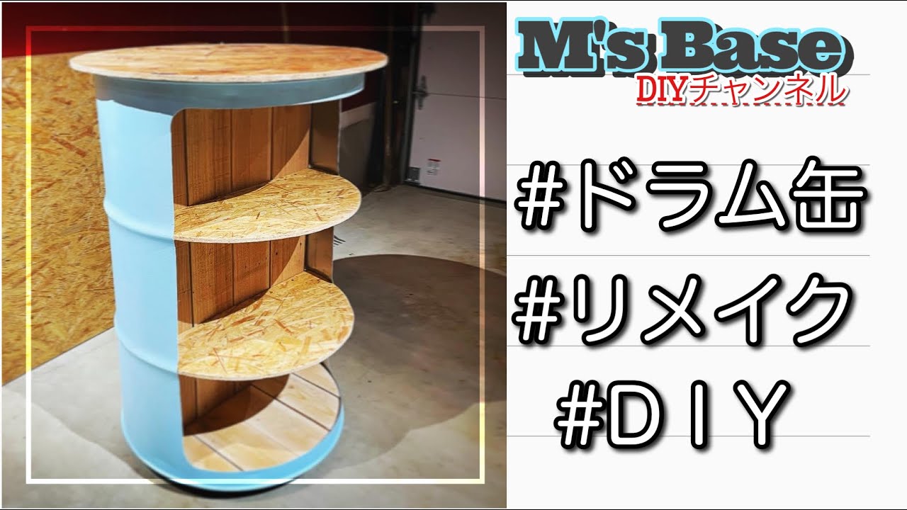 リメイク】ドラム缶をDIYでリメイクして収納棚を作ってみた - YouTube