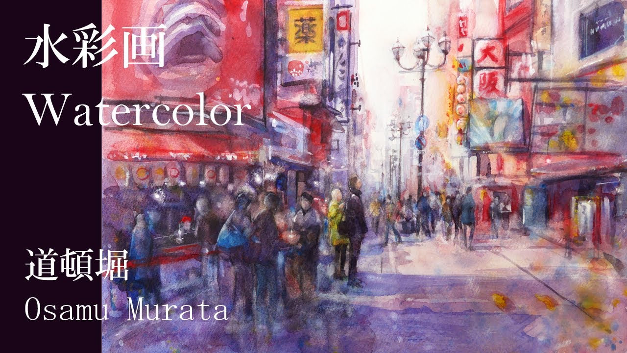 Watercolor Landscape Demo, Osaka, Doutonbori. - YouTube