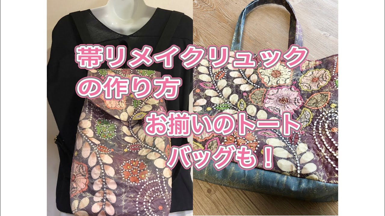 帯リメイクリュックサック／幻の辻ヶ花！？ ／お揃いでトートバッグも