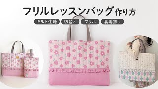 入園入学milk latte 材料セットフリルレッスンバッグ材料セット グレー