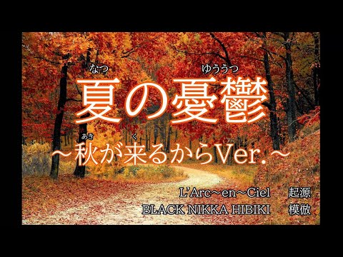 L'Arc-en-Ciel コピバン】夏の憂鬱 ~秋が来るから Ver. ~ - ブラック