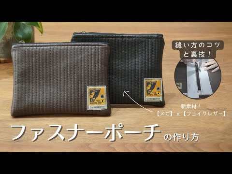 Nubi x faux leather] How to make a simple and stylish zipper pouch