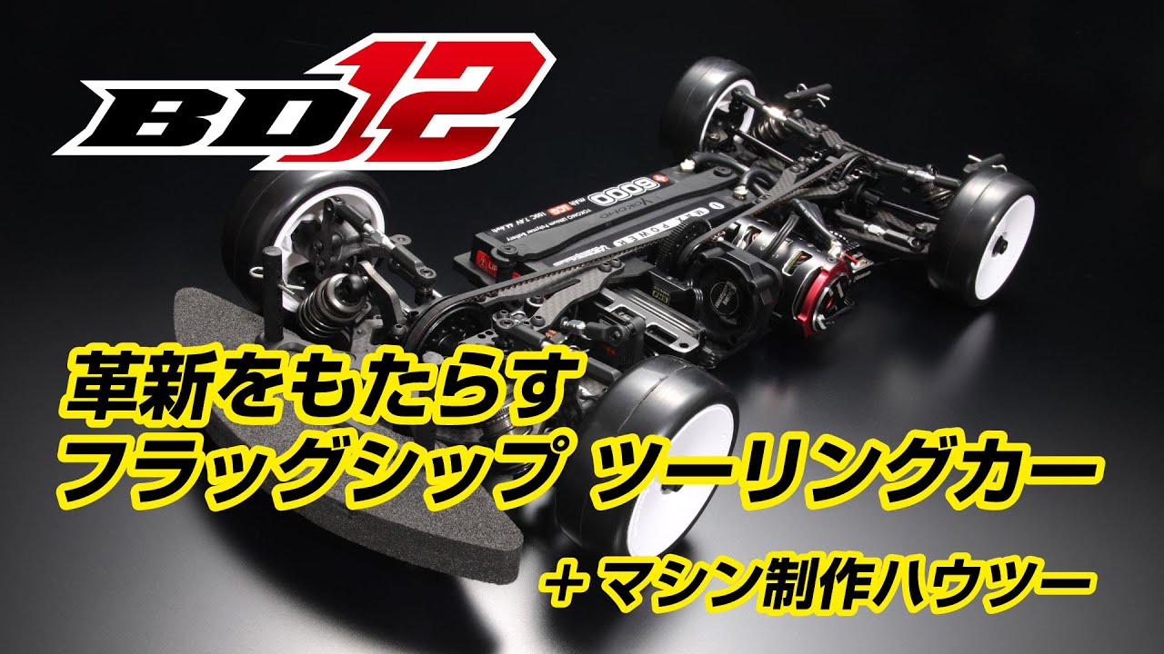マスタースピード BD12 グラファイトシャーシ仕様 - ラジコンカー・RC