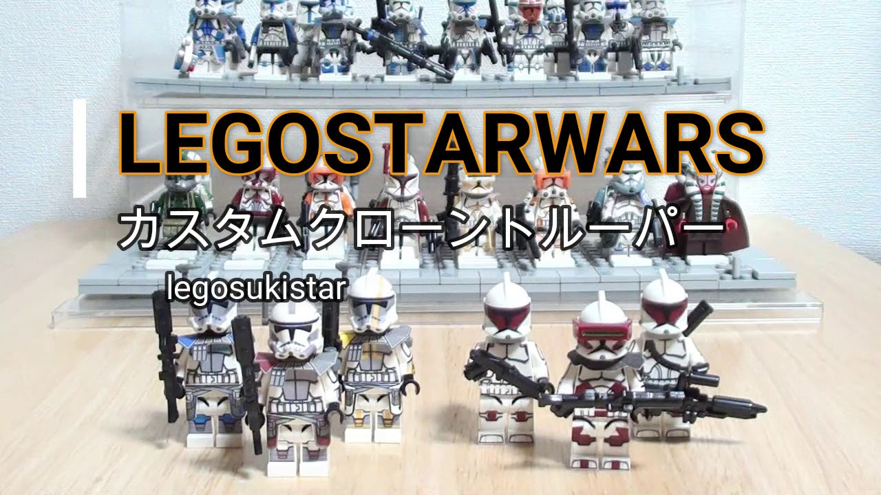 カスタムクローントルーパー6体レビュー レゴスターウォーズ