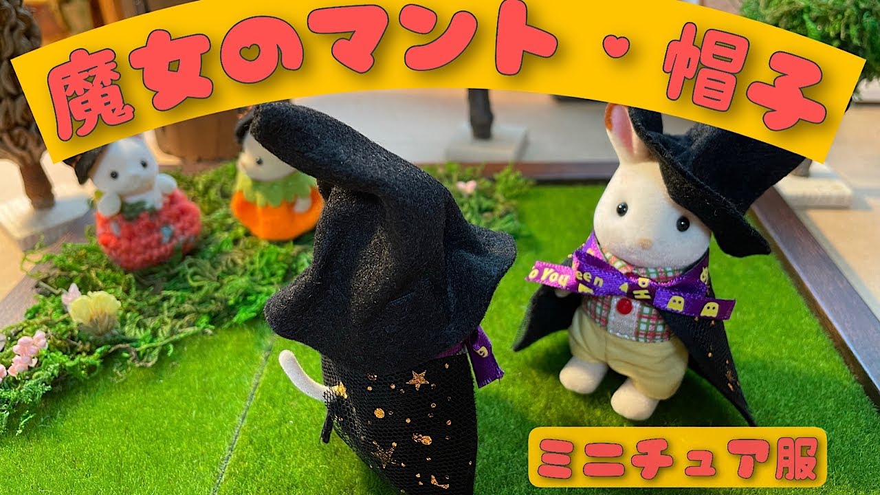 シルバニア】男の子・女の子:魔女のマント・帽子の作り方