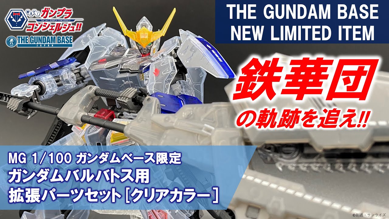 MG 1/100 ガンダムベース限定 ガンダムバルバトス用 拡張パーツセット