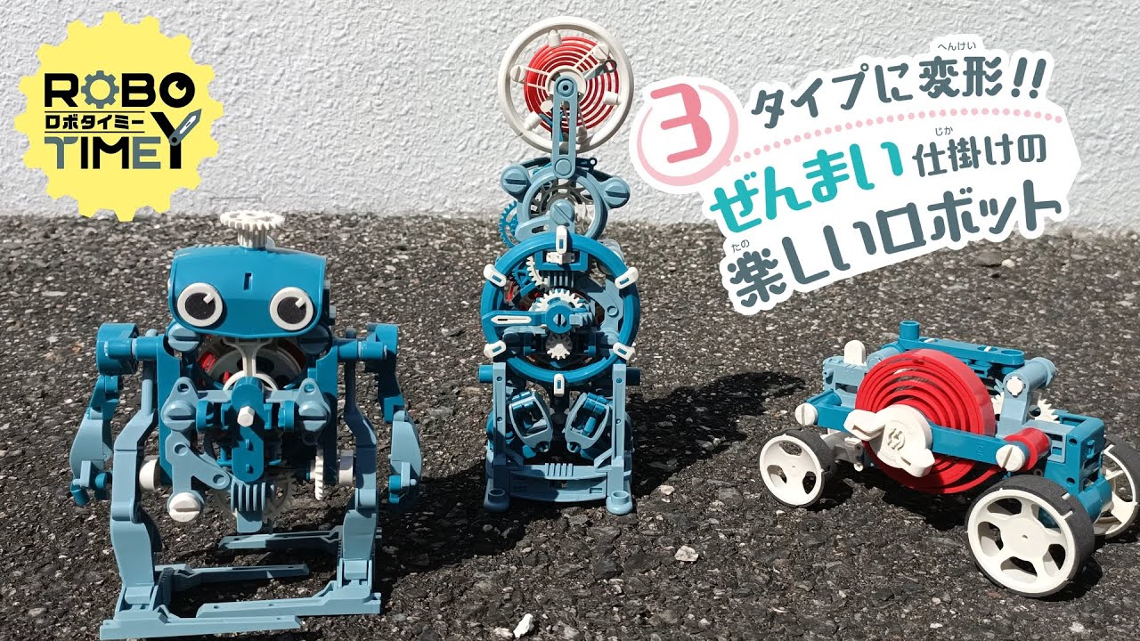 ぜんまい仕掛けの楽しいロボット！ロボタイミー（MR-9115）紹介動画
