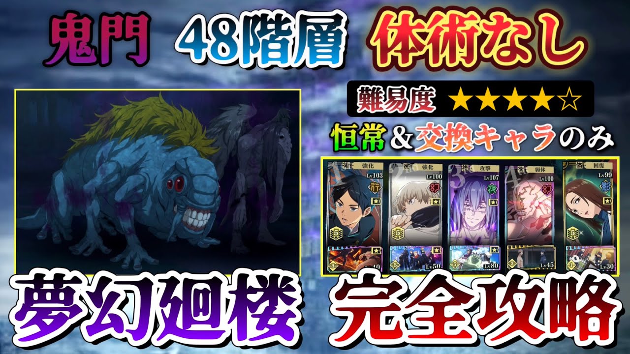 ファンパレ】『鬼門』夢幻廻楼-48階層 体術不要-恒常＆交換キャラのみ