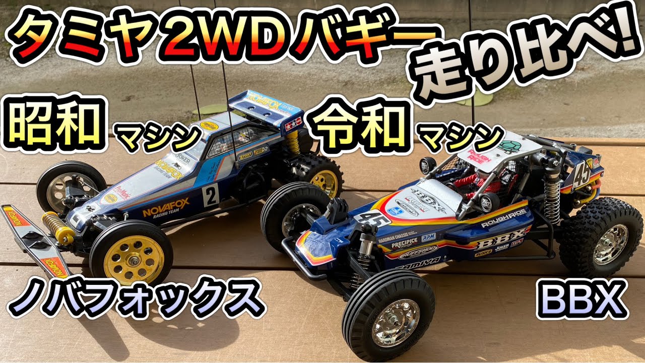 超進化!】昭和スタイルの最新バギー、タミヤBBXを昭和のマシンと走り