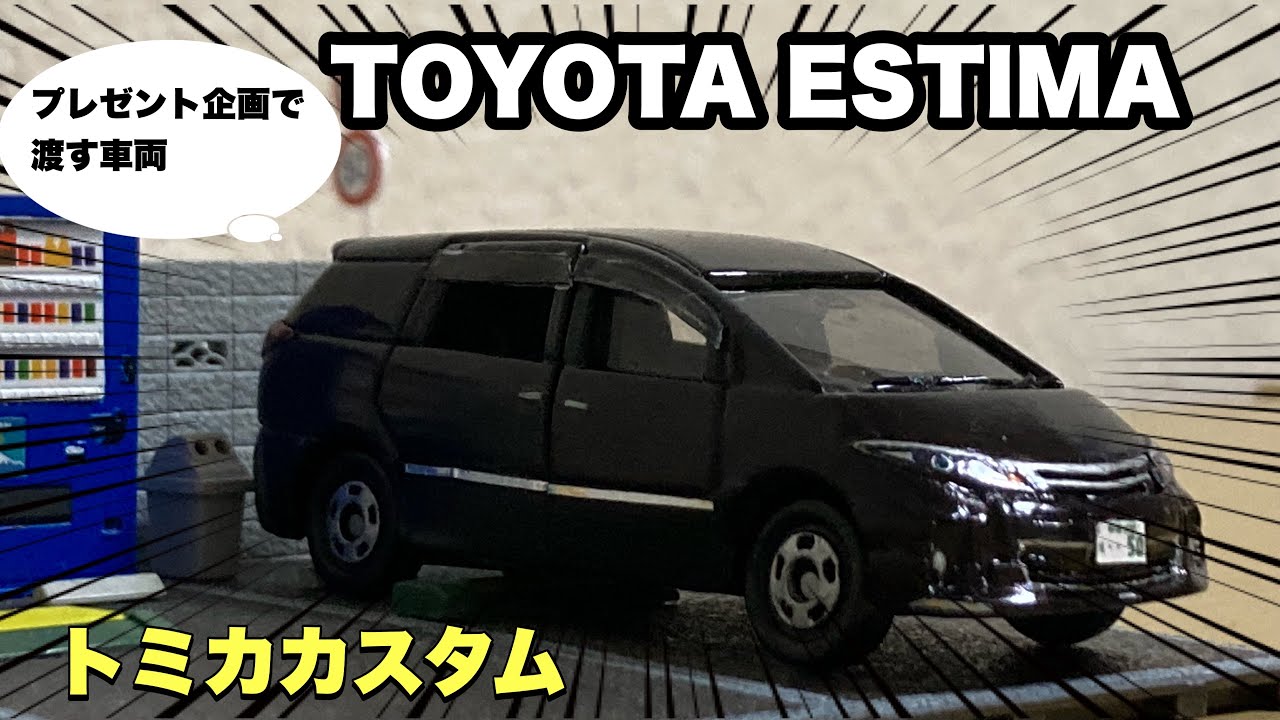 トミカ改造】プレゼント企画でお渡しする車両を作りました！ - YouTube