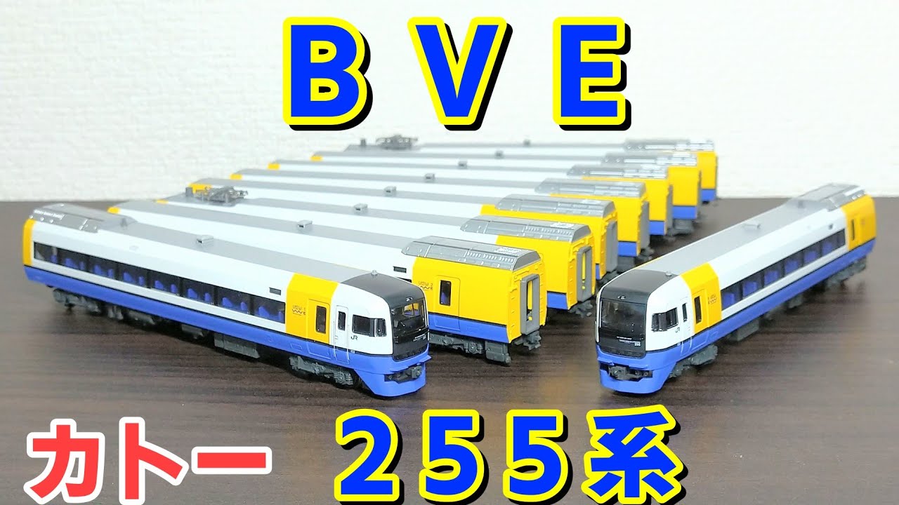 開封】カトー 255系 - YouTube