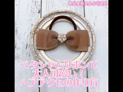 リボン ヘアゴム♡セレシャムリボン♡マスタード♡ハンドメイド